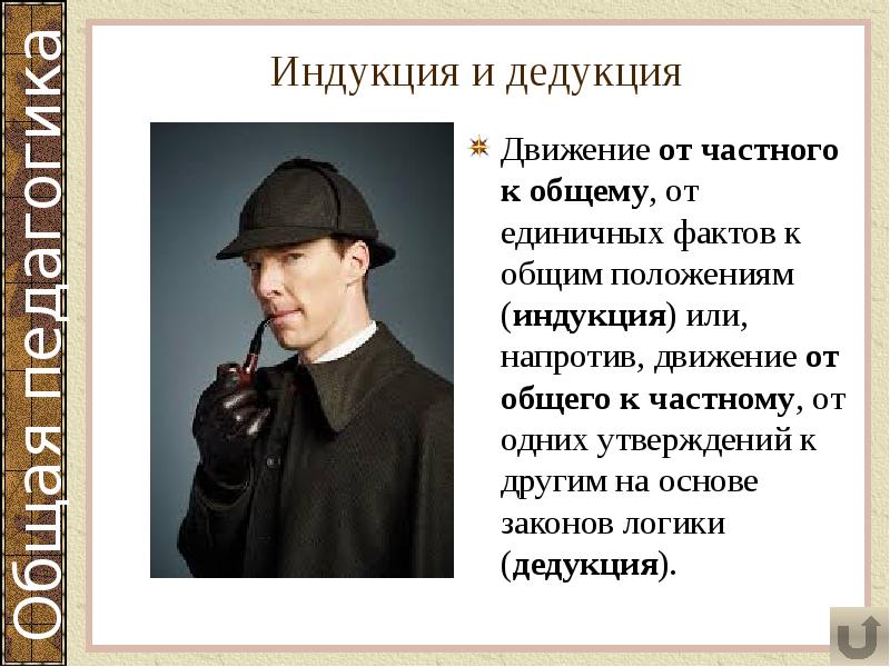 Индукция и дедукция
Движение от частного к общему, от единичных фактов Индукция и дедукция
Движение от частного к общему, от единичных фактов