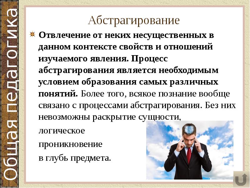 Абстрагирование
Отвлечение от неких несущественных в данном контексте свойств и отношений Абстрагирование
Отвлечение от неких несущественных в данном контексте свойств и отношений