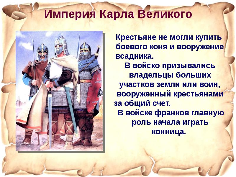 Империя презентация. Империя Карла Великого 6 класс. Империя Карла Великого армия.