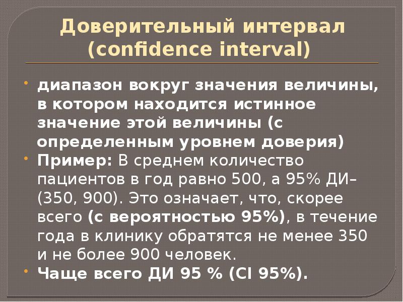 Доверительный интервал (confidence interval)  диапазон вокруг значения величины, в котором