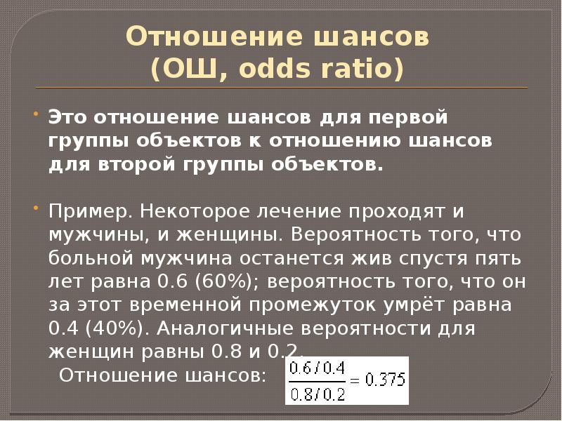 Отношение шансов  (ОШ, odds ratio)  Это отношение шансов для