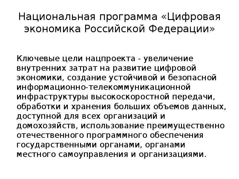 Основными целями национального проекта цифровая экономика являются повышение внутренних затрат