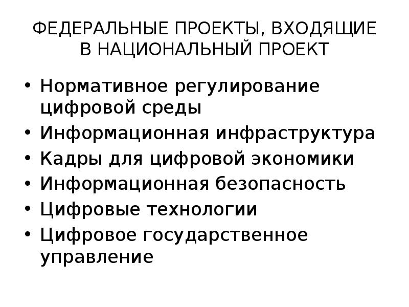 Паспорт федерального проекта нормативное регулирование цифровой среды