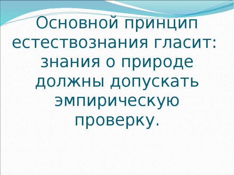 В основу современной естественнонаучной картины мира положены