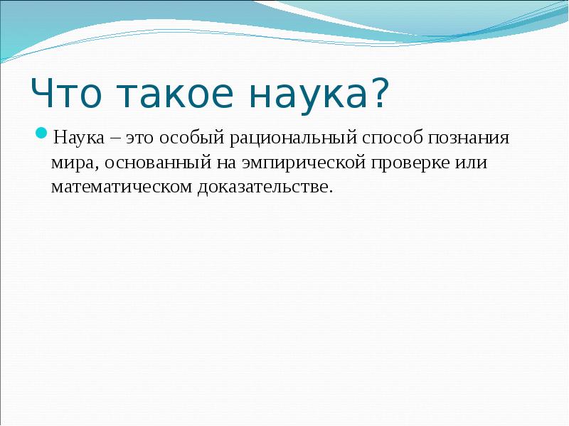 Что такое наука варианты ответов. Наука. Наука это особая. Наука это особый рациональный познания мира. Наука — это особый рациональный способ описания мира, основанный на.