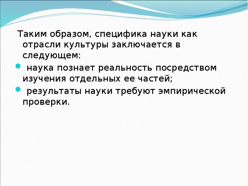 Посредством изучения. 16. Особенность науки заключается в использовании.