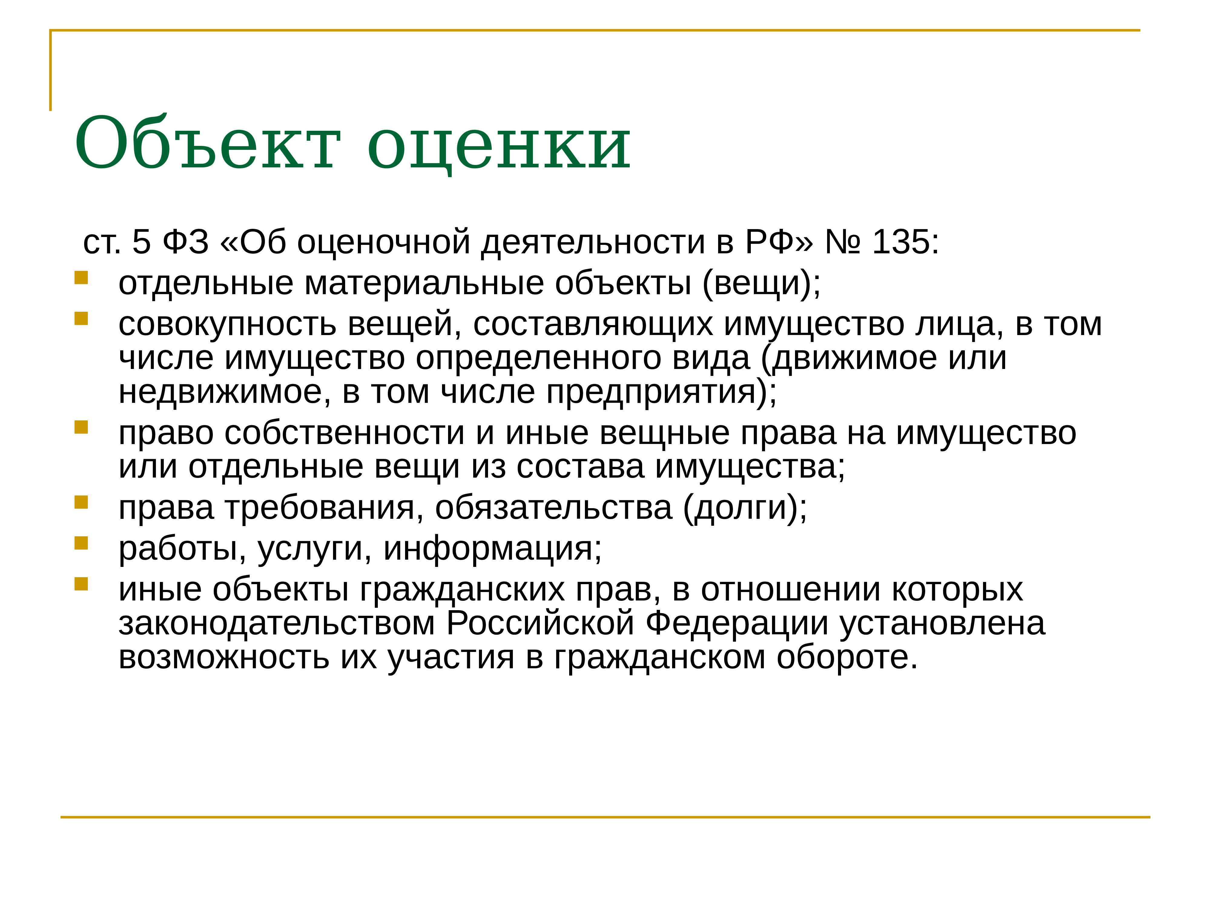 Торги правами требования. Объекты оценки. Вещи как объект оценки.