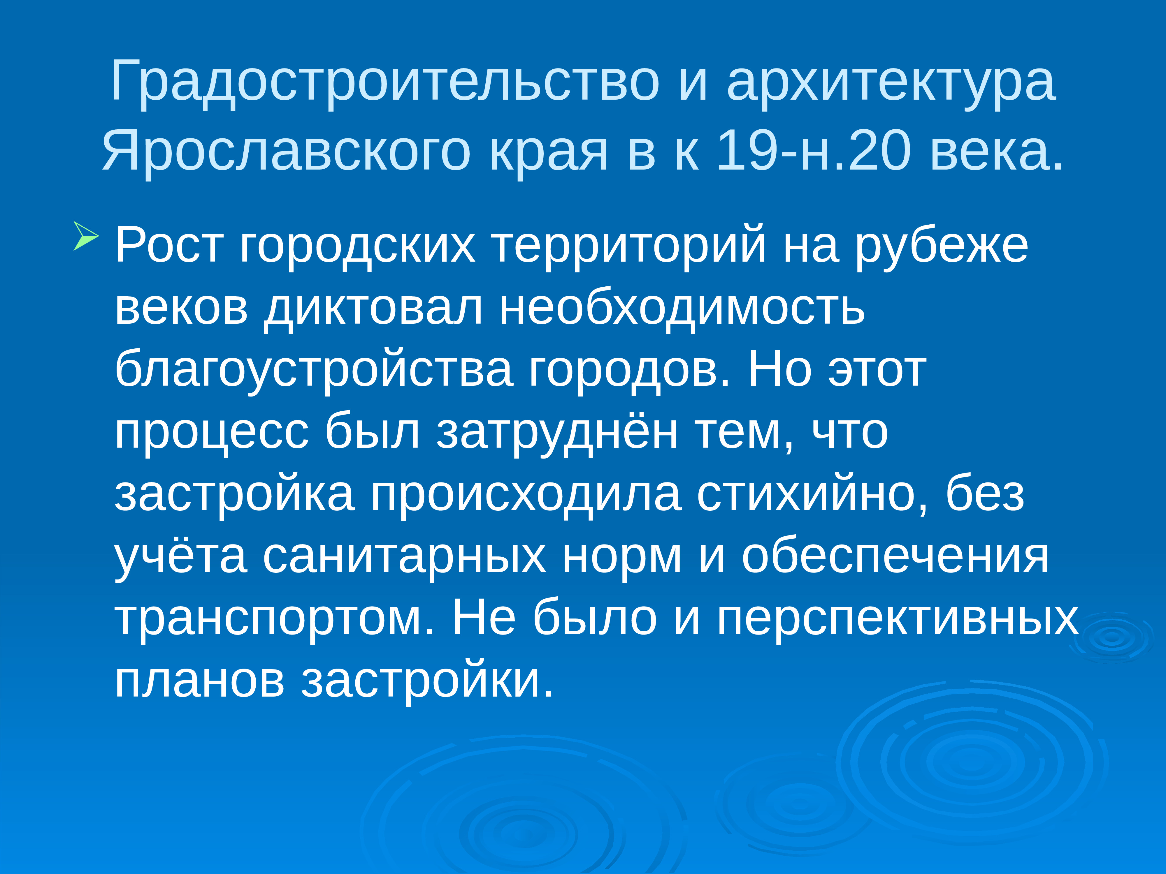 Необходимость продиктована. Презентация градостроительство 19-20 веков в России.