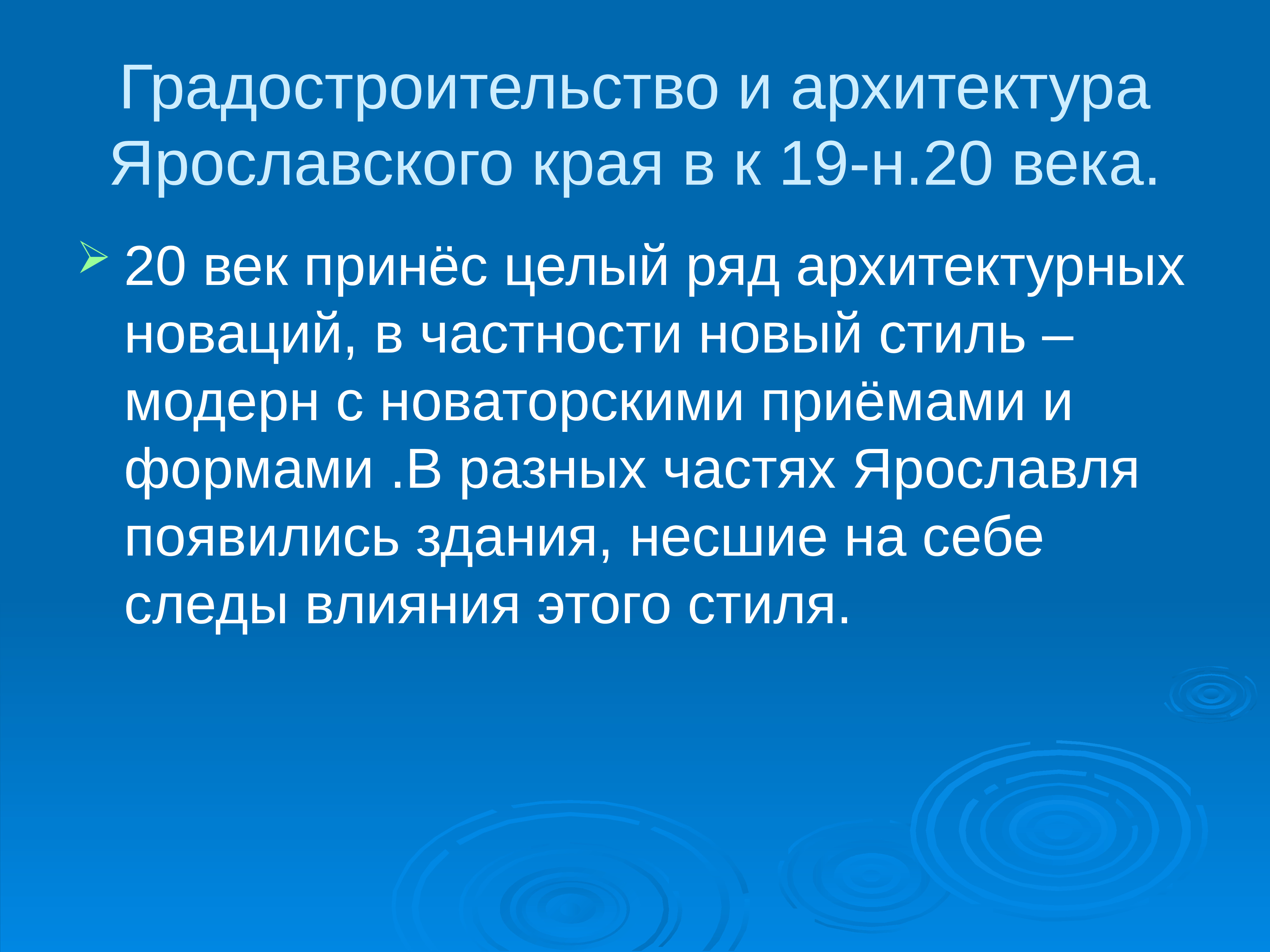 19 н. Главные Архитекторы Ярославля. Презентация градостроительство 19-20 веков в России. Вывод градостроительство в 20 веке. Влияние Ярославского зодчества на хозяйство города.