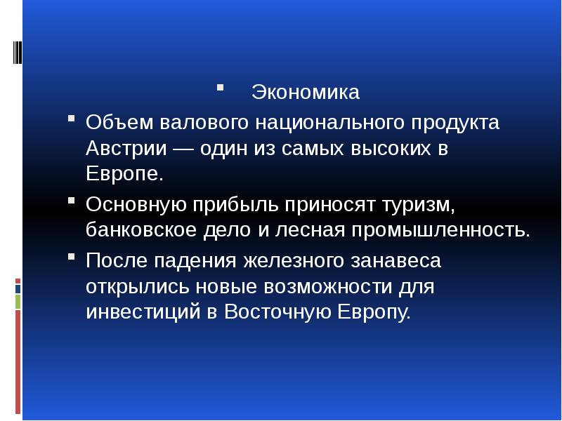 Объем экономики. Экономика Австрии. Специализация Австрии. Сельское хозяйство Австрии презентация. Отсутствие элементарных знаний.