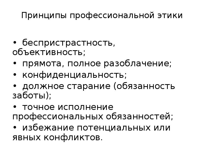 Профессиональные принципы. Принципы профессиональной этики.