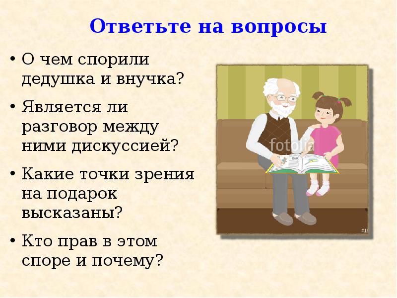 Сочинение рассуждение кто прав дедушка или внучка 6 класс по плану