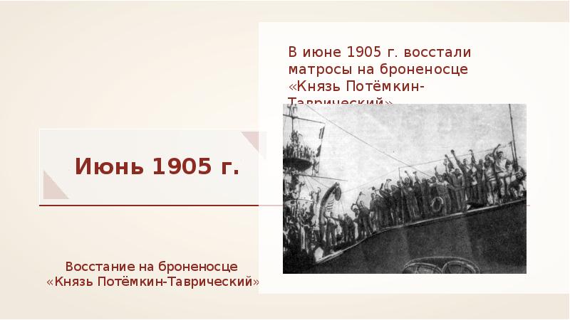 Поводом к началу революции 1905 послужило. Июнь 1905. Первая русская революция 1905-1907. Июнь 1905 восстание на броненосце Потемкин итог.