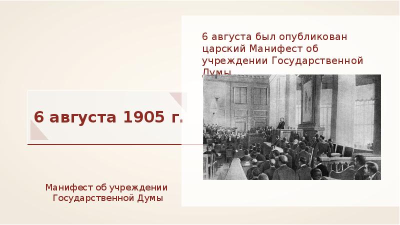 Манифест 6 августа 1905 года. Манифест о создании государственной Думы 1905. Манифест об учреждении государственной Думы от 6 августа 1905 г. Учреждение государственной Думы 1905.