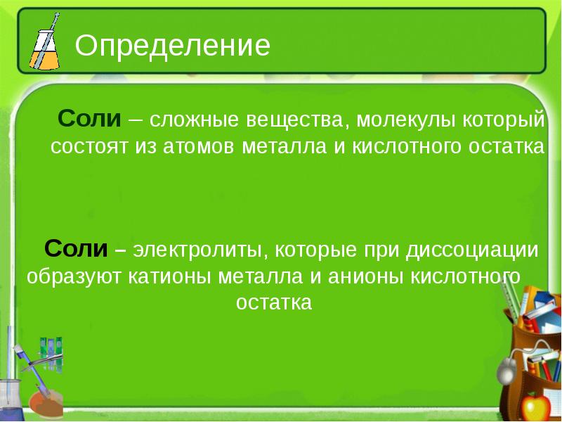 Измерение соли. Соли их классификация в свете Тэд. Соли определение. Дайте определение солям. Сложные вещества соли.