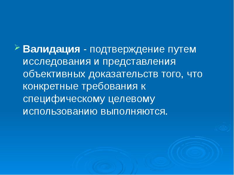 Объективное представление. Объективное подтверждение что это. Валидация модели это подтверждение того что.