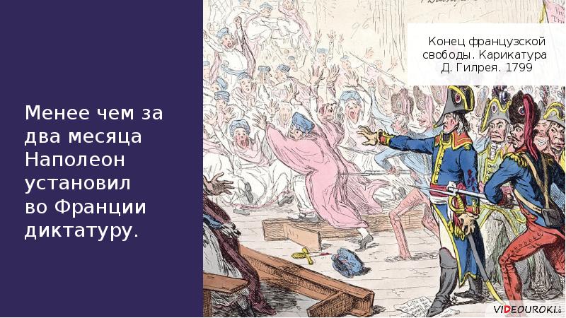 Конец франция. Карикатура Гилрея. Конец французской свободы карикатура. Конец на французском.