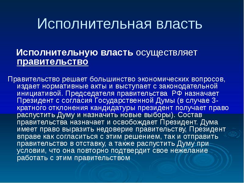 Правительство осуществляет исполнительную. Правительство осуществляет. Исполнительную власть может осуществлять:. Правительство осуществляя исполнительную власть издает. Политика сообщение.