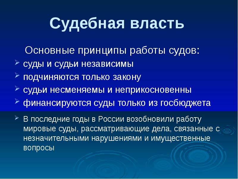 Прямой вопрос власти. Судьи независимы несменяемы неприкосновенны. Суды подчиняются только. Судьи РФ несменяемы независимы. Судьи а) несменяемы; б) неприкосновенны; в) независимы:.