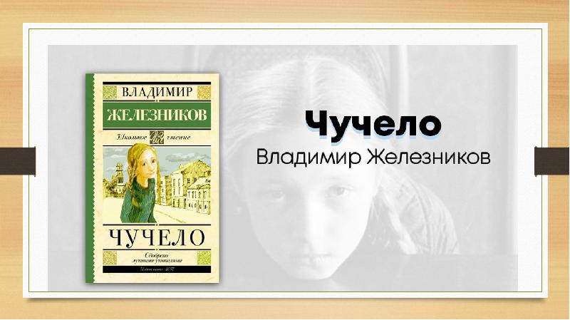 Презентация о книге чучело