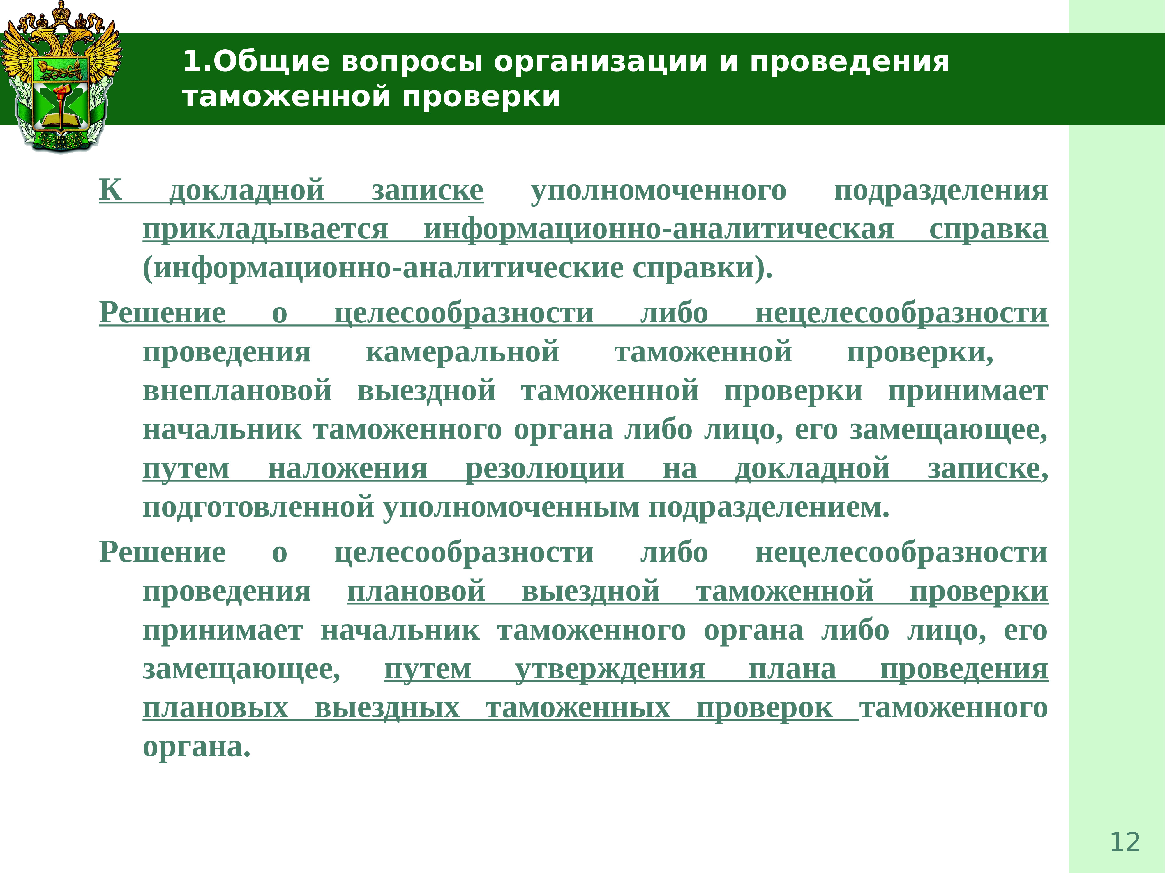 Таможенный контроль после выпуска товаров. Организация таможенного контроля. Методы проведения таможенной проверки. Источники таможенного контроля. Субъекты таможенного контроля после выпуска товаров.