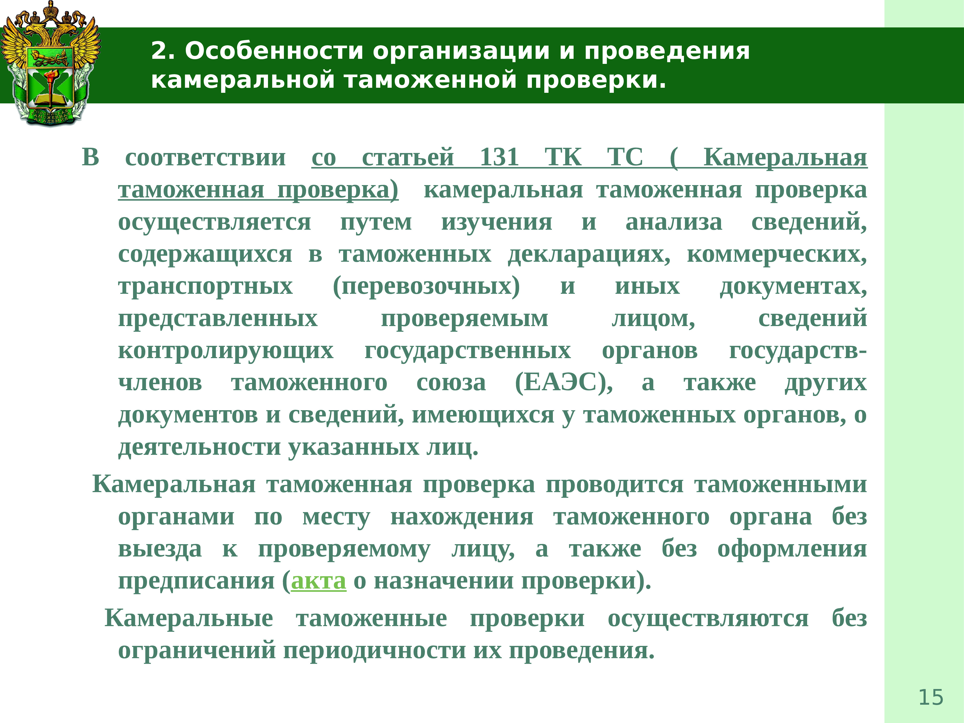 Проведения таможенной проверки. Схема проведения камеральной таможенной проверки. Этапы таможенного контроля после выпуска товаров. Порядок проведения выездной таможенной проверки. Таможенная проверка особенности.