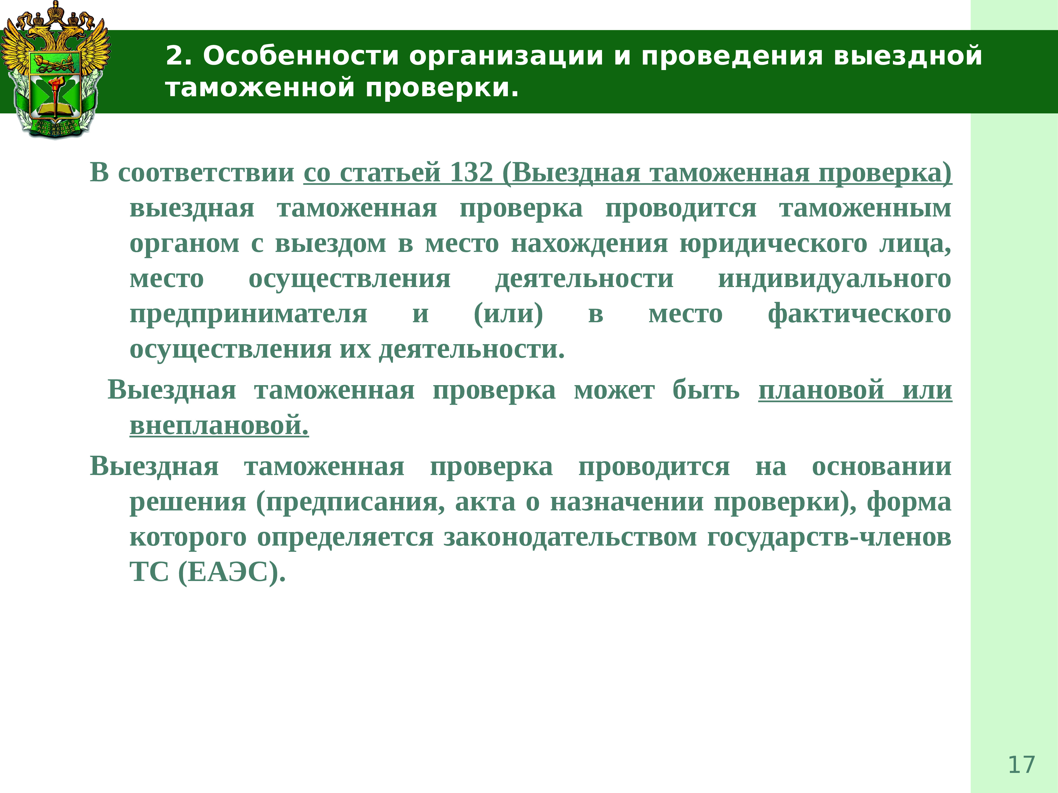 Товар под таможенным контролем. Выездная таможенная проверка схема. Проведение таможенной проверки. Таможенная проверка особенности. Основания для проведения выездной таможенной проверки.