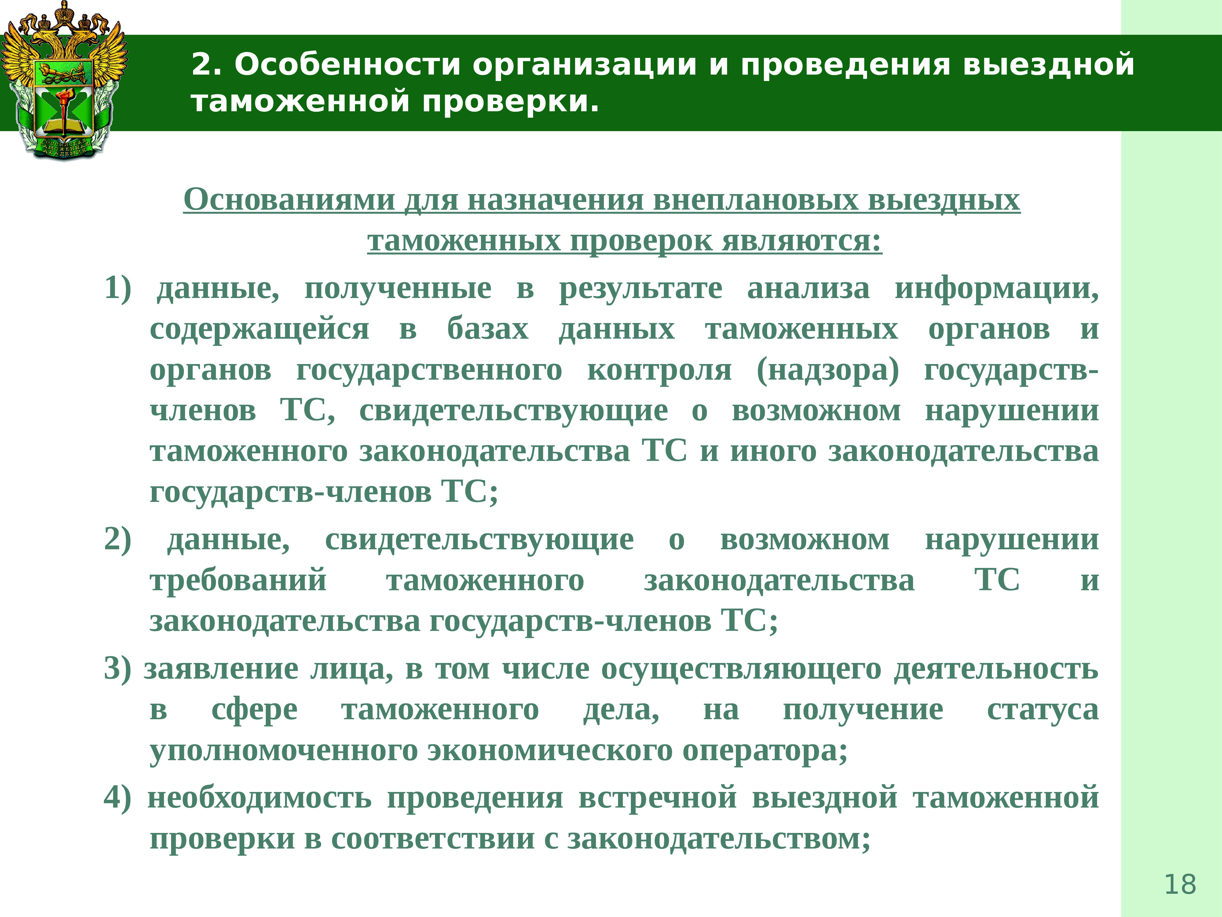 Контроль после выпуска. Организация таможенного контроля. Цели и задачи таможенного контроля после выпуска товаров. Содержание таможенного контроля. Виды проверок в таможне.