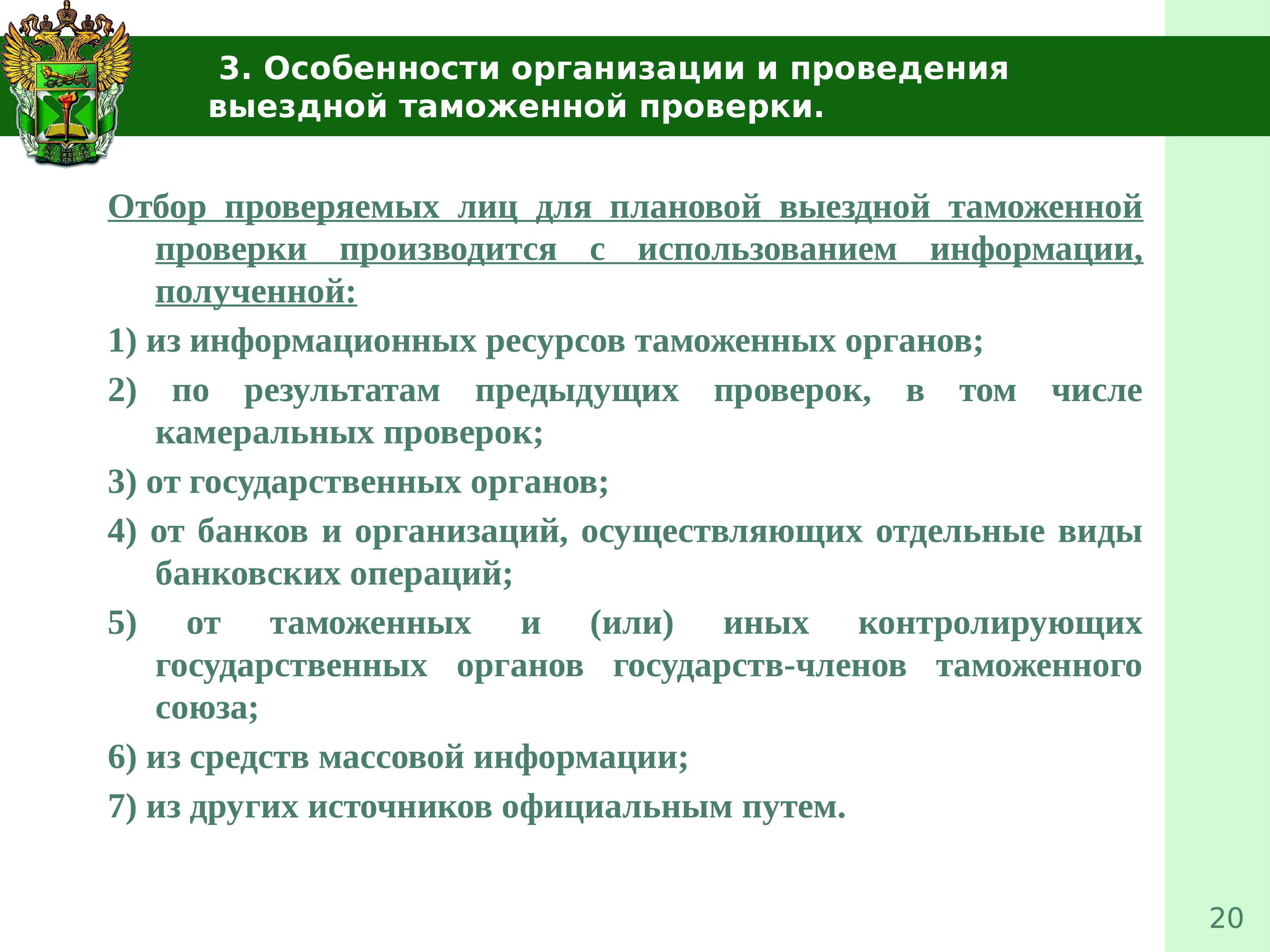 Особенности проверки. Выездная таможенная проверка схема. Организация таможенного контроля. Особенности проведения таможенного контроля. Виды проведения таможенной проверки.