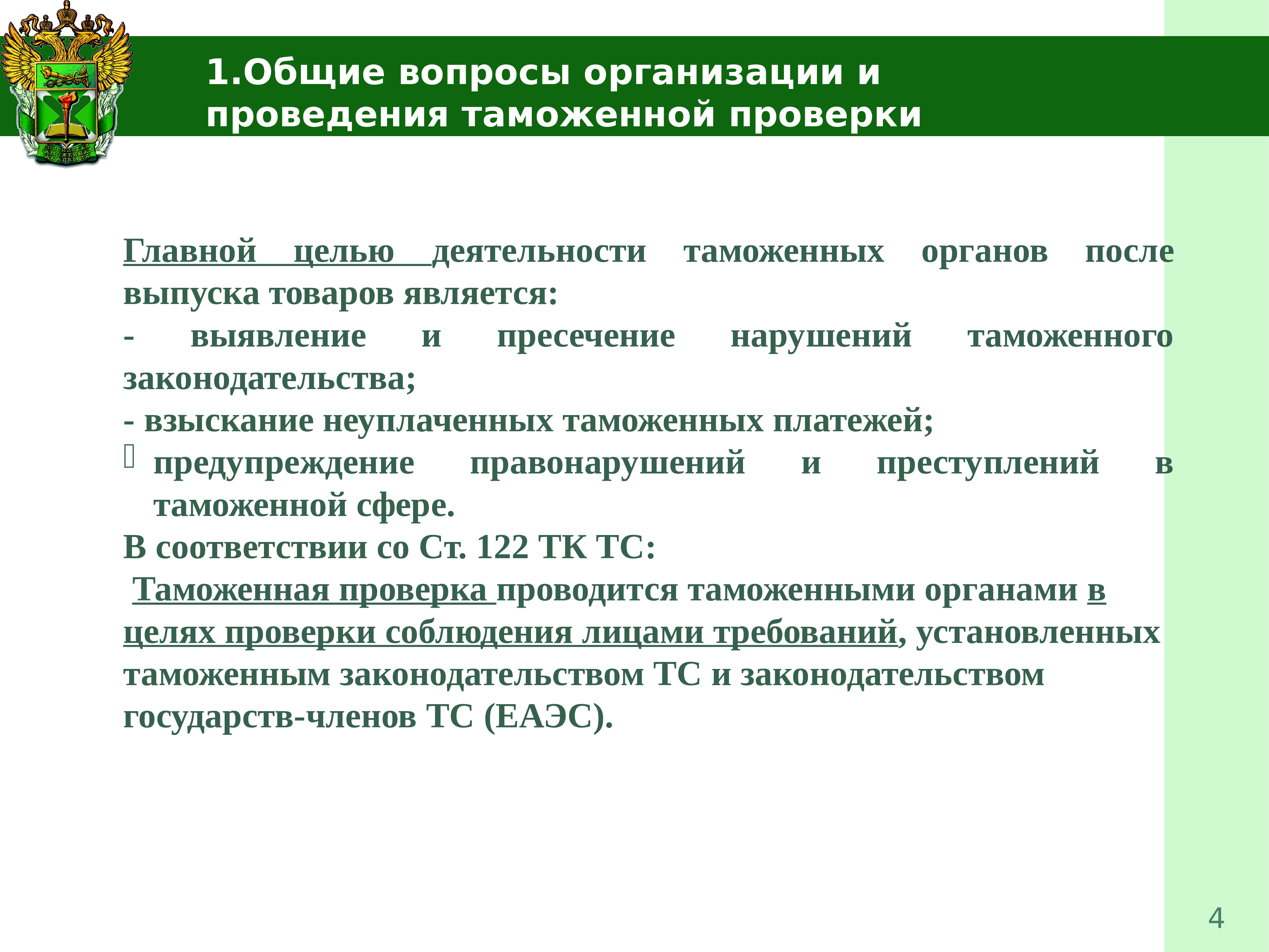 Проверено основном. Общие положения о проведении таможенного контроля. Проведение таможенной проверки. Методы таможенного контроля после выпуска товаров. Формы проведения таможенной проверки.