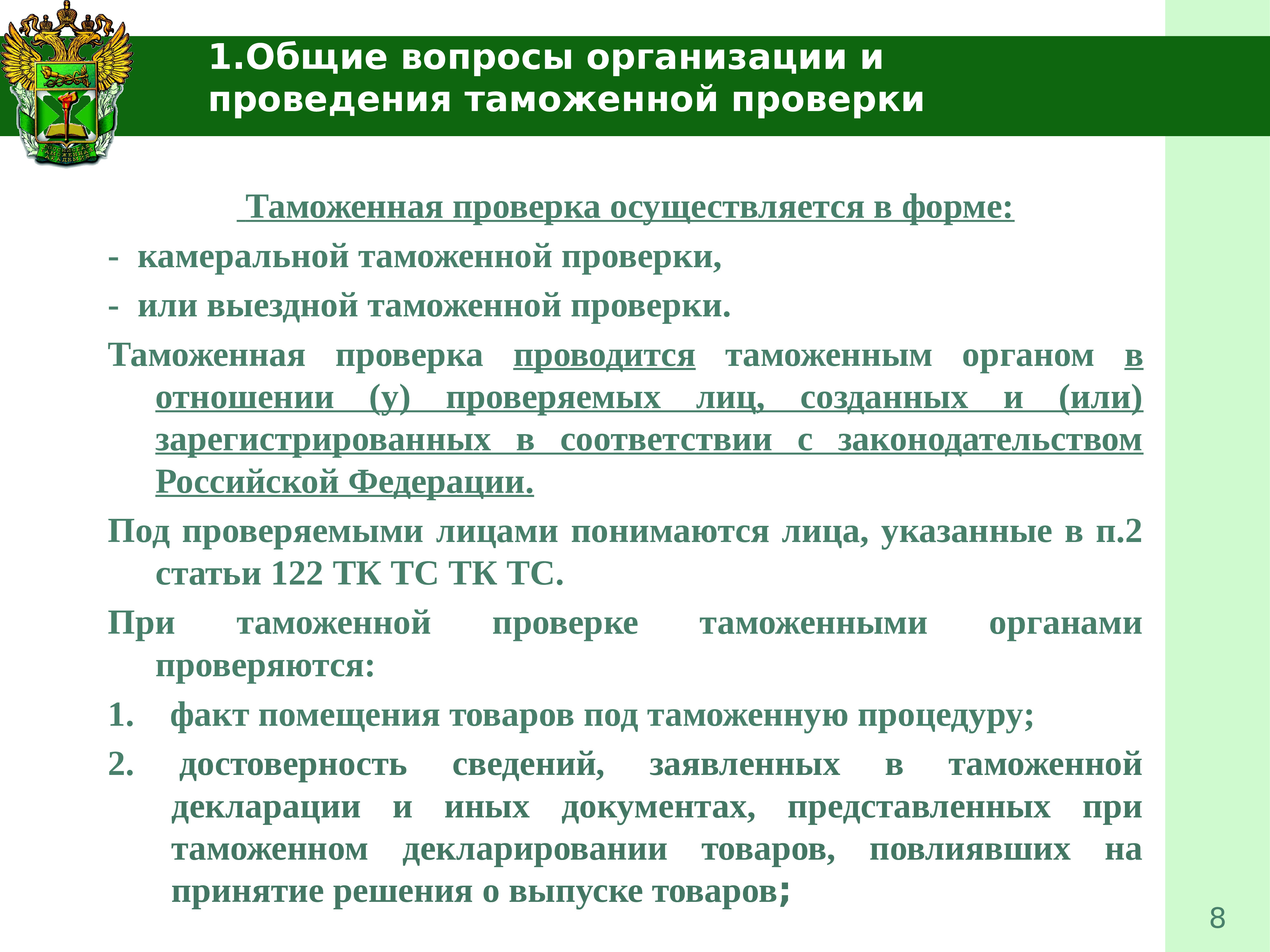 Таможенный контроль после выпуска товаров. Организация и проведение таможенной проверки.. Документы при таможенной проверке. Проведение таможенной проверки допускается в отношении:. Содержание таможенного контроля.