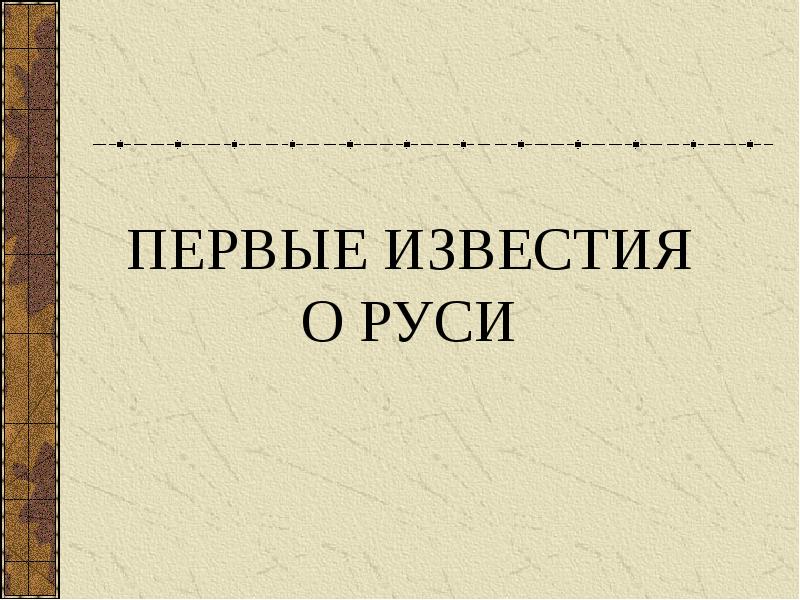 Презентация по истории россии 6 класс первые известия о руси