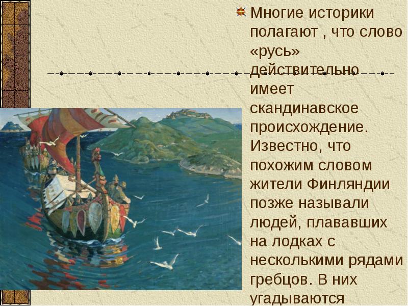 История руси текст. Первые Известия о Руси. Слово Русь имеет Скандинавское происхождение. Первые Известия о Руси термины. Первые Известия о Руси 6 класс.