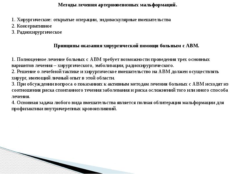 Лечение венозной мальформации. Эндоваскулярная хирургия артериовенозной мальформации. Лечение артериовенозных мальформаций. Артериовенозная мальформация риск операции. Артериовенозная мальформация операция протокол.