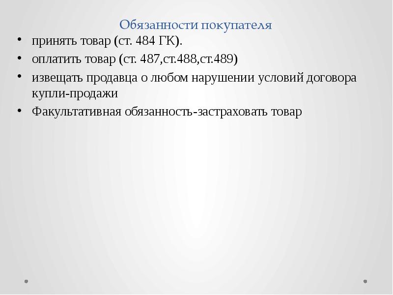 Обязательства потребителя. Обязанности покупателя. Обязанность покупателя принять товар. Покупатель обязан. Обязанности покупателя в магазине.