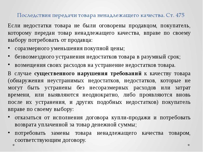 Сразу после покупки. Последствия передачи товара ненадлежащего качества. Последствия продажи товара ненадлежащего качества. Последствия ненадлежащего исполнения передачи товара. Последствия передачи товара ненадлежащего качества ГК РФ.