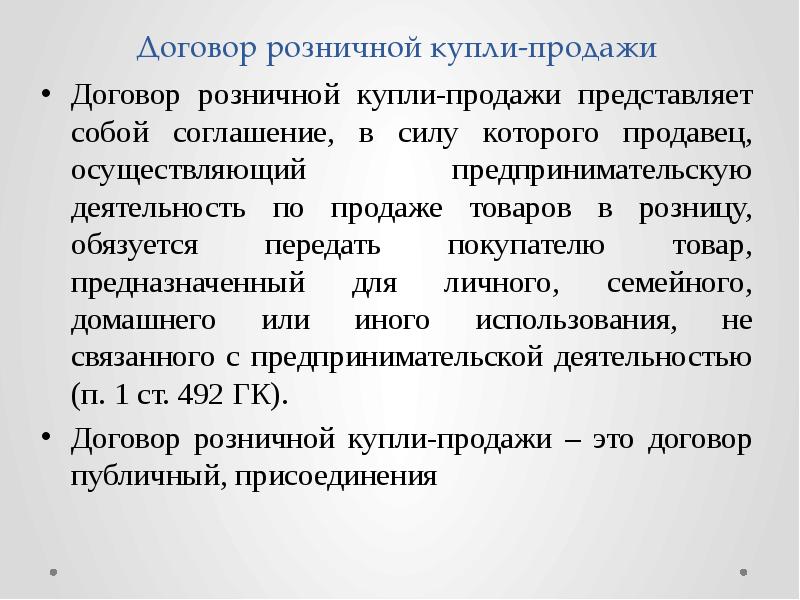 Договор розничной купли продажи презентация