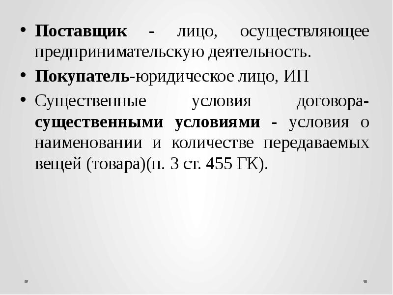 Лицо осуществляющее. Ст 455 ГК РФ. Ст. 455 ГК. 455 ГК РФ. Статья 455 гражданского кодекса.