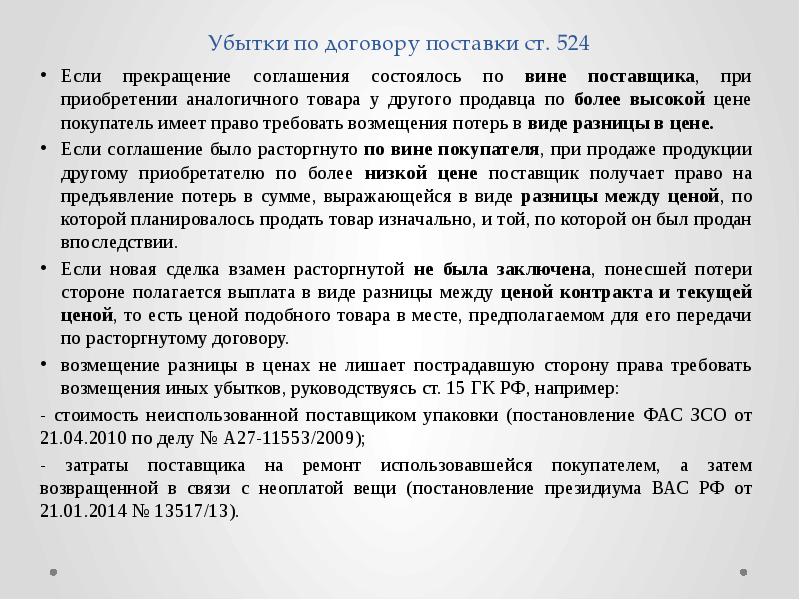 Понесенные убытки. Исчисление убытков при расторжении договора. Убытки в договоре поставки. Соглашение по убыткам. Расторжение договора поставки.