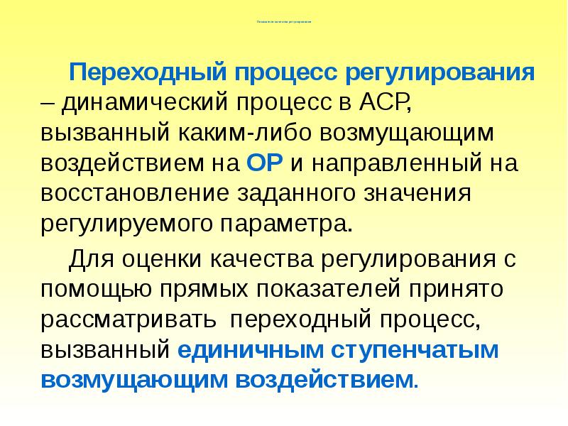 Регулирование процессов. Основные динамические оценки качества регулирования. Переходный процесс в АСР это. Качество регулирования САУ. Критерии качества переходного процесса АСР по возмущению.