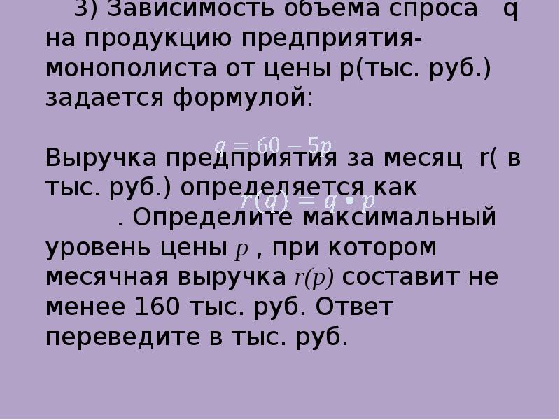 Зависимость объема спроса q на продукцию. Зависимость объема спроса на продукцию предприятия монополиста. Зависимость объёма спроса q на продукцию. Зависимость объёма спроса q на продукцию предприятия-монополиста. Зависимость объема спроса q на продукцию предприятия q 160-10р 280 тыс.