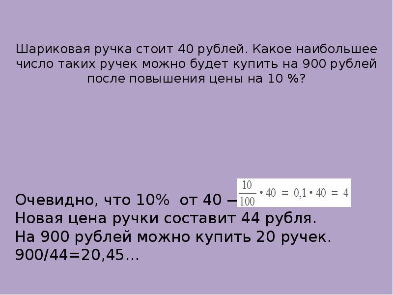 Какое наибольшее число наборов. Шариковая ручка стоит 40 рублей какое наибольшее число таких. Шариковая ручка стоит 40. Стоит 40 рублей. Шариковая ручка стоит 10 рублей.