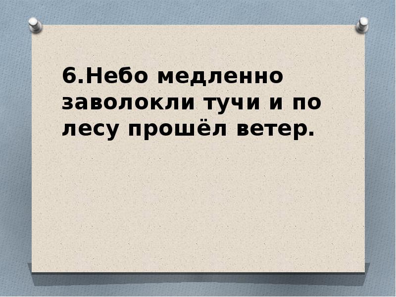 Медленно медленно небо. Небо медленно заволокли тучи и по лесу прошел ветер схема.