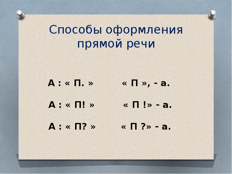 Цитата оформленная как прямая речь. Прямая речь оформление. оформление прямой. прямая речь схемы. как оформить прямую речь.
