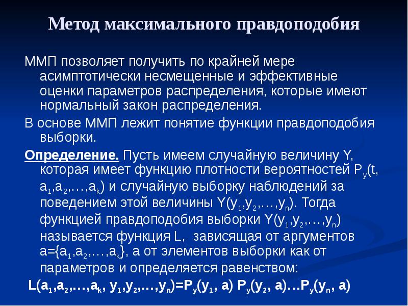 Метод максимумов. Метод максимального правдоподобия. Оценка по методу максимального правдоподобия. Метод максимума правдоподобия. Оценка параметров методом максимального правдоподобия.