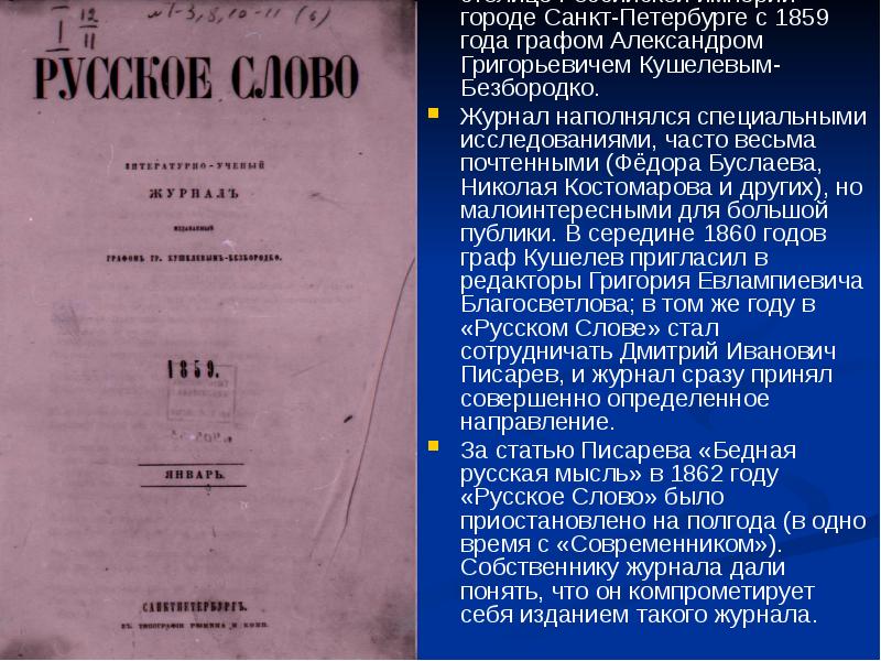 Издание главное. Журнал русское слово 19 век. Журнал русское слово вторая половина 19 века. Журнал русское слово 1859. Журналы второй половины 19 века.