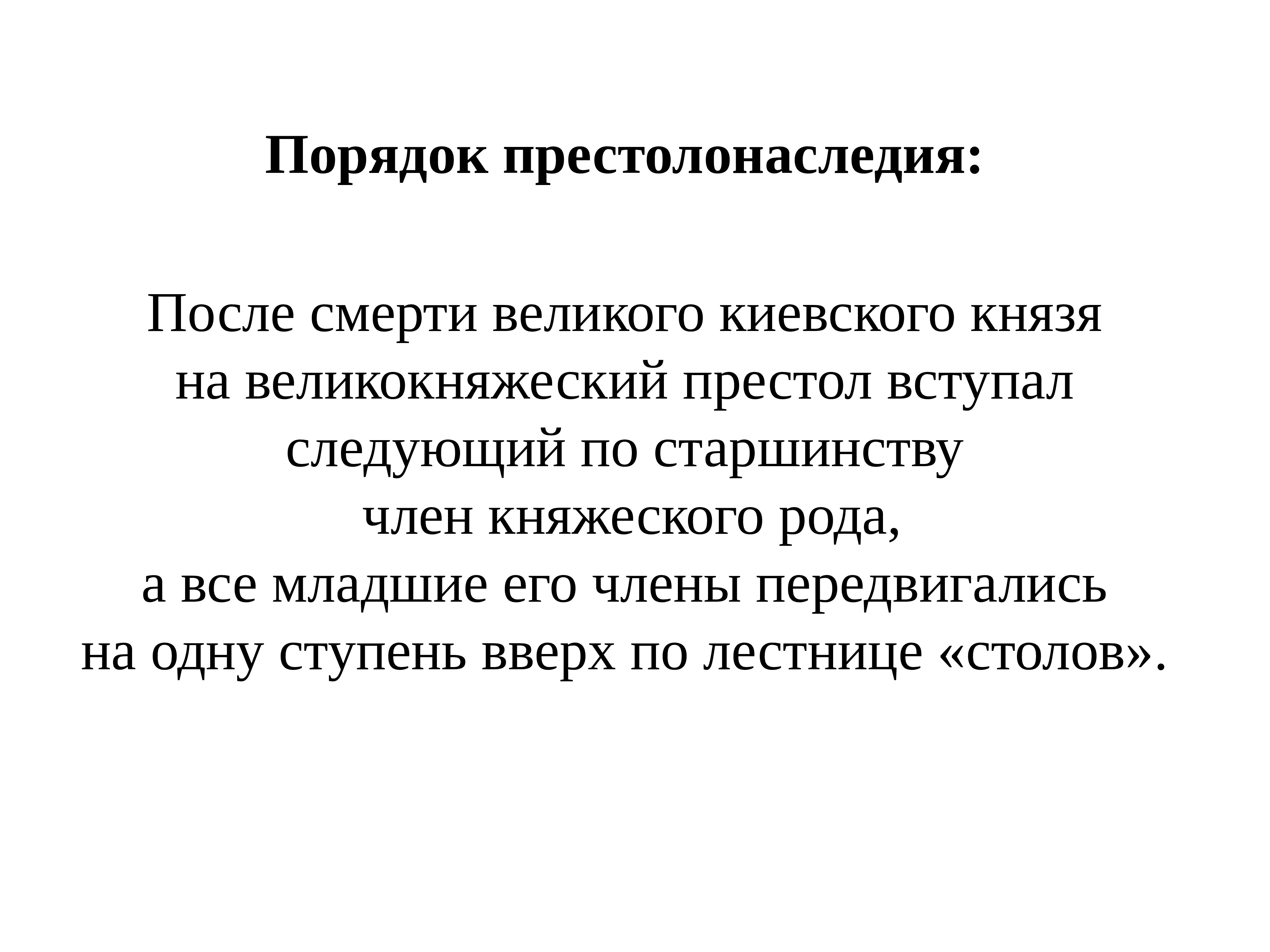 Принцип престолонаследия введенный ярославом мудрым предусматривал передачу княжеских столов