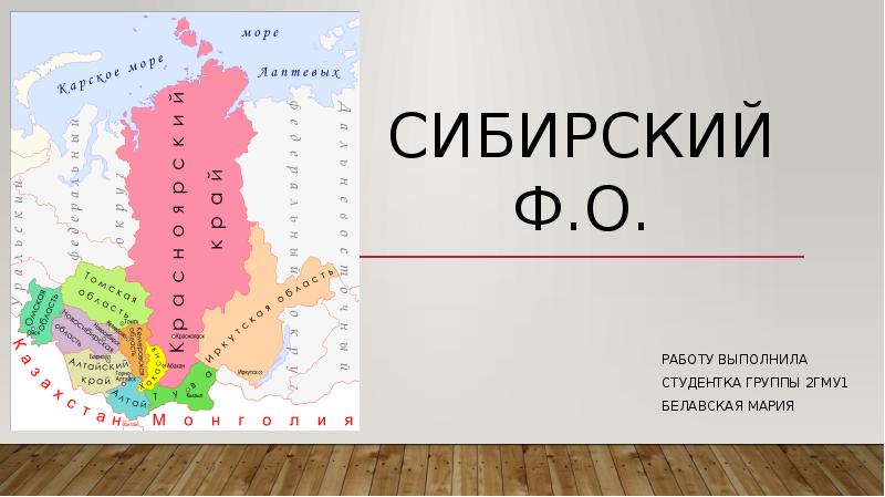 Презентация сибирский округ