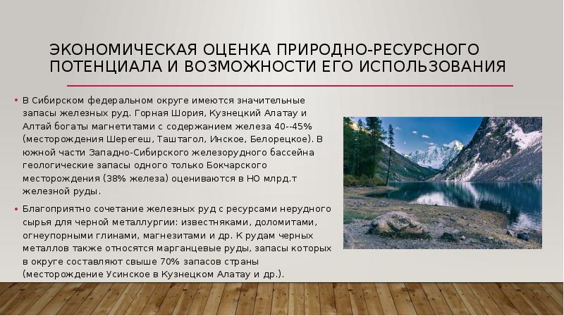 Сибирь особенности природно ресурсного потенциала презентация. Оценка природно-ресурсного потенциала. Природные ресурсы потенциал. Экономическая оценка природно-ресурсного потенциала. Природно-ресурсный потенциал оценивается по.