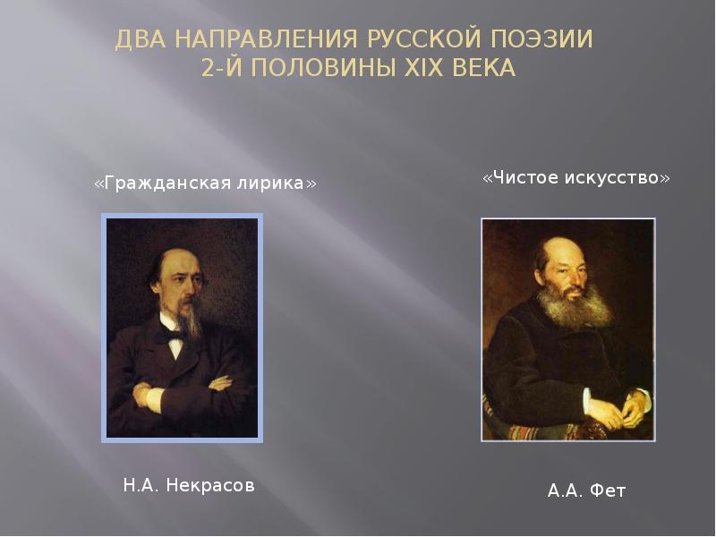 Поэзия второй половины xix века фет. Фет поэзия 2 половины 19 века. Место Фета в русской поэзии второй половины 19 века кратко. Некрасов Гражданская лирика. Два направления русской поэзии 2-й половины 19 века.